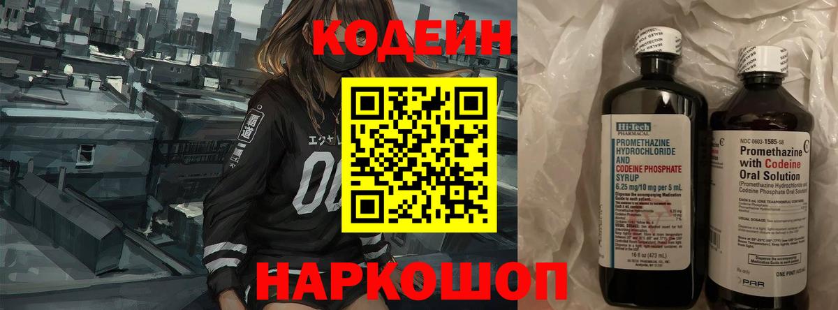 Кодеин Purple Drank  Вход с VPN  Codein напиток Lean (лин)  Электросталь 